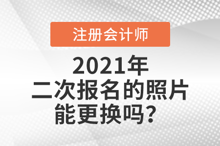 cpa二次報(bào)名的照片能更換嗎？
