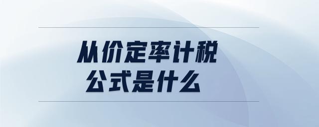 從價(jià)定率計(jì)稅公式是什么 從價(jià)定率計(jì)稅公式是什么