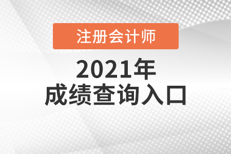 注冊會計師成績查詢