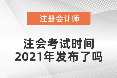 注會(huì)考試時(shí)間2021年發(fā)布了嗎