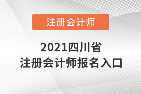 2021四川省廣安注冊(cè)會(huì)計(jì)師報(bào)名入口在哪？