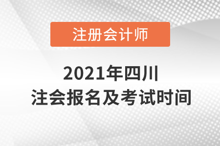 2021年四川省遂寧注會報名及考試時間