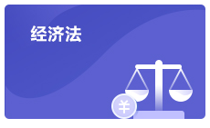 注會(huì)經(jīng)濟(jì)法考試政策介紹