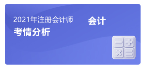 注會(huì)會(huì)計(jì)考情分析