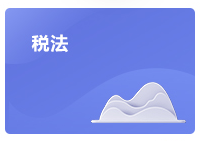 注會(huì)稅法考情分析