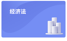 注會(huì)經(jīng)濟(jì)法考情分析