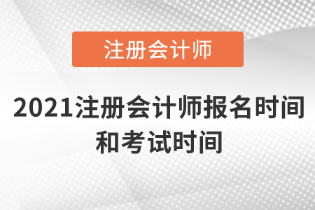2021年注冊會計師報名時間及考試時間是什么時候？