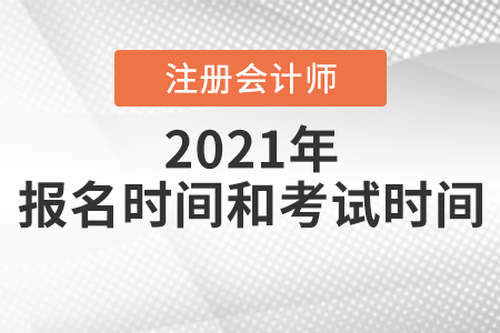 注冊會計師報名時間和考試時間