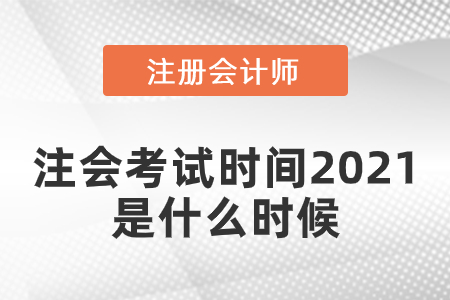 注會(huì)考試時(shí)間2021是什么時(shí)候