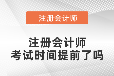 注冊會計(jì)師考試時間2021年什么時候？是提前了嗎？