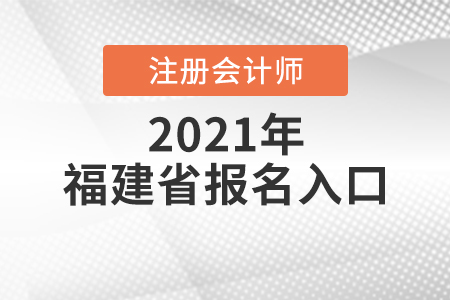 福建省泉州2021注冊會計師報名入口開放中