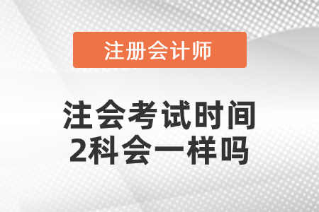 注會考試時間2科會一樣嗎