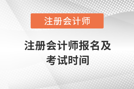 注冊(cè)會(huì)計(jì)師報(bào)名及考試時(shí)間