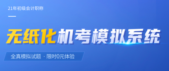 東奧初級(jí)會(huì)計(jì)?？枷到y(tǒng)