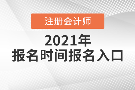 注會(huì)報(bào)名時(shí)間2021年報(bào)名入口你知道嗎？