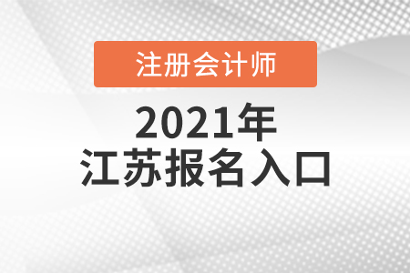 江蘇省鎮(zhèn)江注冊會計師2021年報名入口是什么？