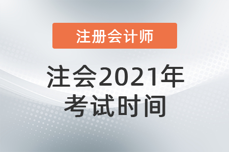 2021注會考試時間是什么時候？