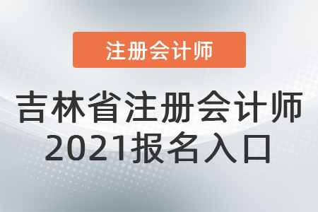 吉林省注冊會計師2021報名入口