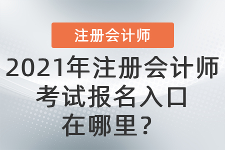 2021年注冊會計師考試報名入口在哪里？