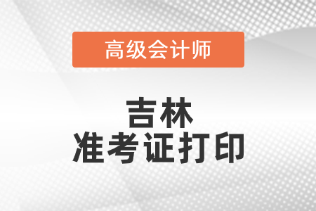 2021年吉林高級會計師準(zhǔn)考證打印時間已公布！