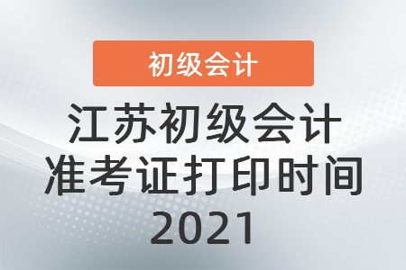 江蘇省南京初級會計準考證打印時間2021