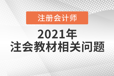 注冊會計師教材2021什么時候出