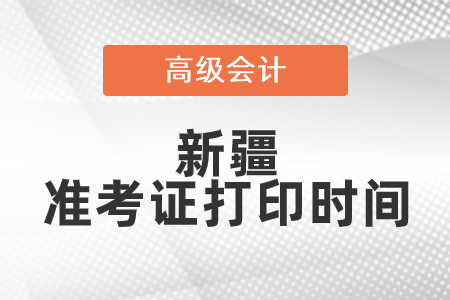 2021年新疆高級會計師準(zhǔn)考證打印時間已公布