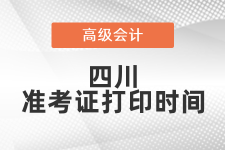 2021年四川高級會計師準(zhǔn)考證打印時間已公布