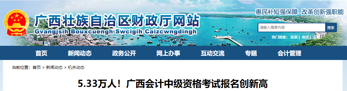 廣西壯自治區(qū)2021年中級會計考試報名人數(shù)5.33萬人 廣西壯自治區(qū)2021年中級會計考試報名人數(shù)5.33萬人