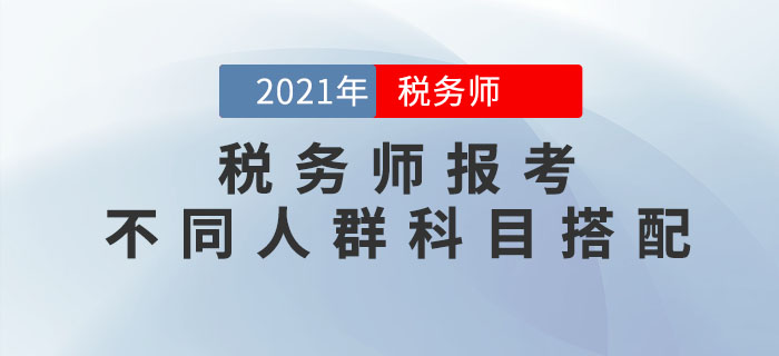 稅務(wù)師科目特點(diǎn)是什么？不同人群應(yīng)該如何進(jìn)行科目搭配？