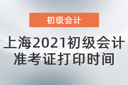 上海市長寧區(qū)2021初級會計準(zhǔn)考證打印時間