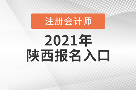 2021年陜西省寶雞注會(huì)報(bào)名入口是什么