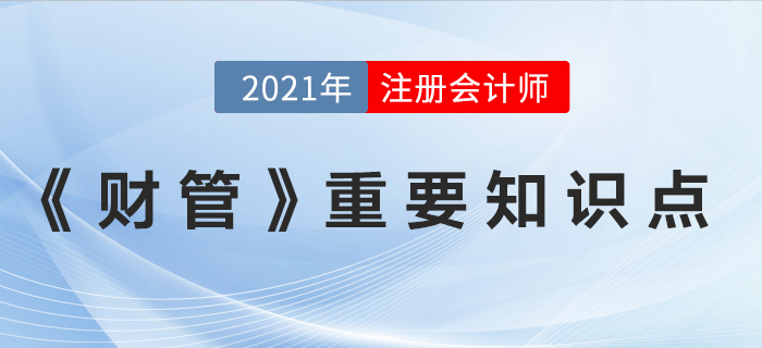 2021年注會《財務(wù)成本管理》重要知識點