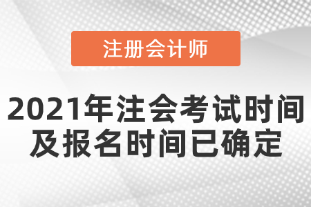 2021年注會考試時間及報名時間已確定