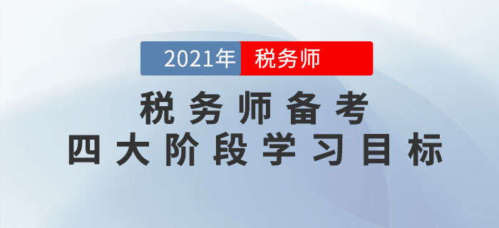把控稅務(wù)師備考四大階段學(xué)習(xí)目標(biāo)，通關(guān)不成問題！