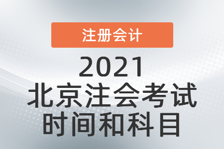 2021北京市通州區(qū)注會考試時間和科目