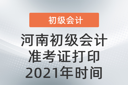 河南省漯河初級(jí)會(huì)計(jì)準(zhǔn)考證打印2021年時(shí)間