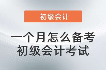 一個月怎么備考初級會計考試