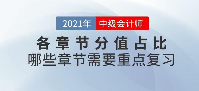 中級(jí)會(huì)計(jì)師考試各章節(jié)分值占比什么樣？哪些章節(jié)需要重點(diǎn)復(fù)習(xí)？