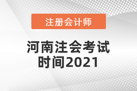 河南省濮陽(yáng)注會(huì)考試時(shí)間2021