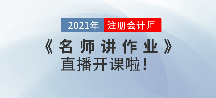 名師直播：2021年注會(huì)《名師講作業(yè)》直播開(kāi)課啦！