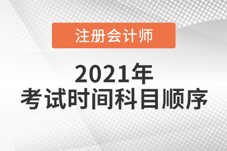 廣東省東莞注會考試時間科目順序已確定