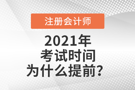 2021注會考試時(shí)間為什么提前