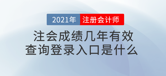 注會(huì)成績(jī)幾年有效？查詢登錄入口是什么？