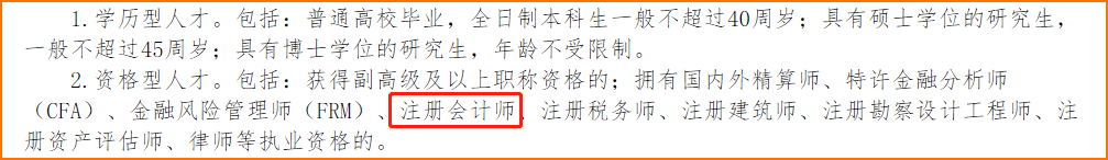 注冊會計(jì)師可享受積分落戶