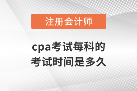 cpa考試每科的考試時間是多久