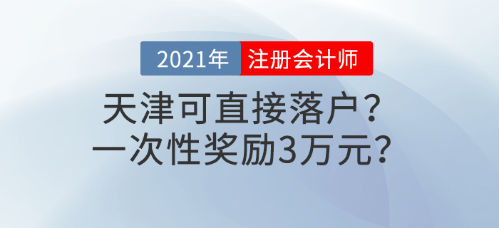 天津注冊會計(jì)師可直接落戶？一次性獎(jiǎng)勵(lì)3萬元？這些福利政策別錯(cuò)過