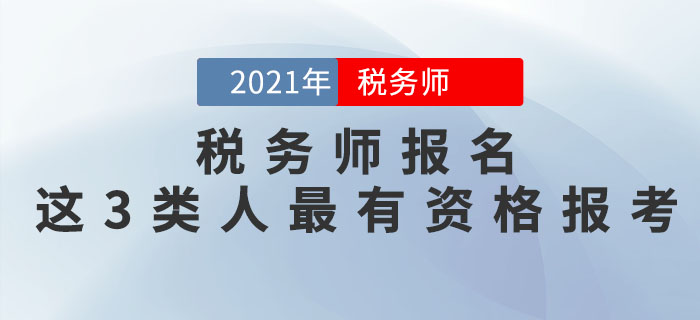 稅務(wù)師考試即將報(bào)名，這3類人最有資格報(bào)考！
