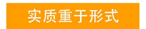 實質(zhì)重于形式