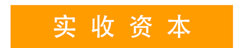實收資本